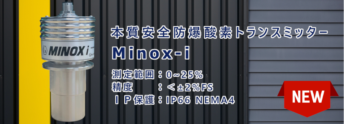 酸素トランスミッター（本質安全防爆仕様）Minox-i