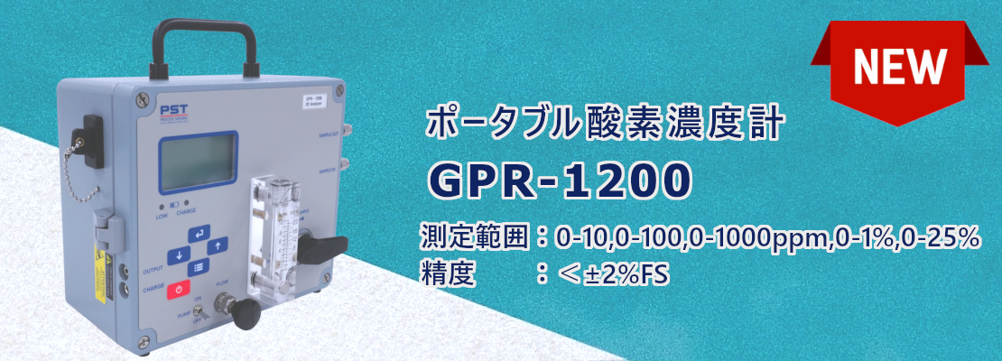 純度測定用　ポータブル酸素濃度計GPR1200
